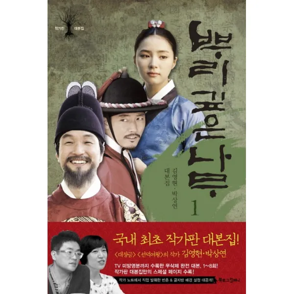뿌리 깊은 나무. 1:김영현 박상연 대본집, 북로그컴퍼니