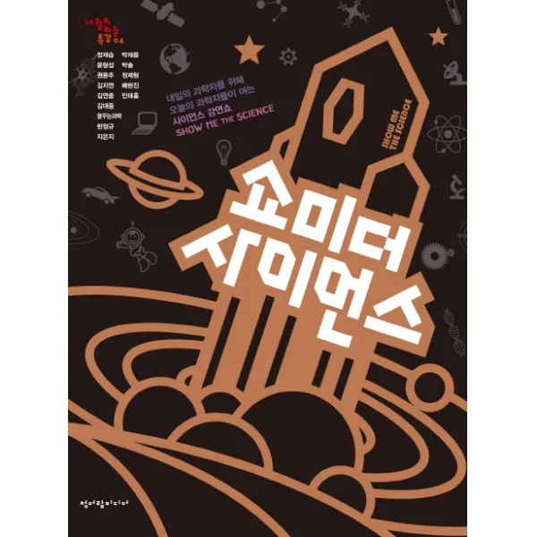 쇼미더사이언스, 청어람미디어