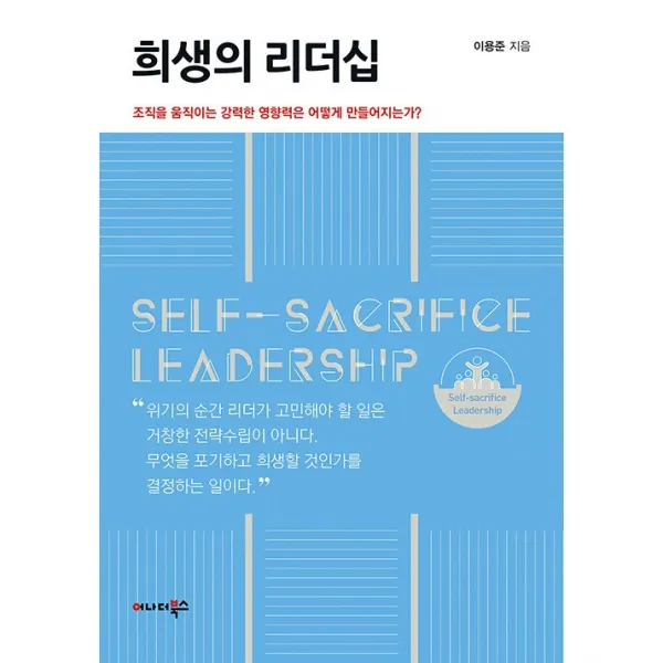 희생의 리더십 + 미니수첩 증정, 이용준, 어나더북스