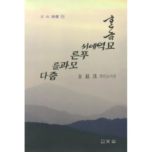 한 놈 묘역에서 푸른 묘과를 줍다:김현수 첫민조시집, 천산