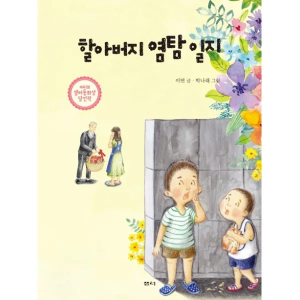 할아버지 염탐 일지:제41회 샘터 동화상 당선작, 샘터(샘터사)