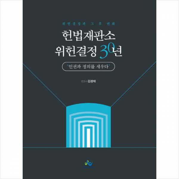 헌법재판소 위헌결정 30년 인권과 정의를 세우다 스프링제본 4권 (교환&반품불가) + 미니수첩 제공