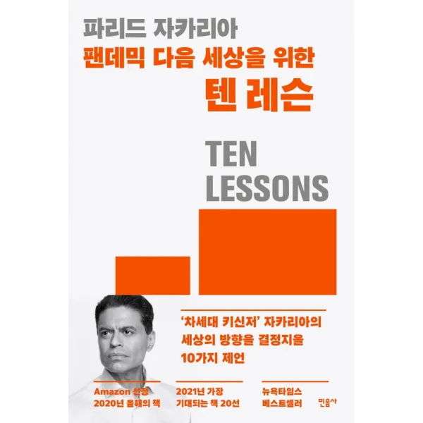 팬데믹 다음 세상을 위한 텐 레슨:'차세대 키신저' 자카리아의 세상의 방향을 결정지을 10가지 제언, 민음사, 파리드 자카리아, 권기대