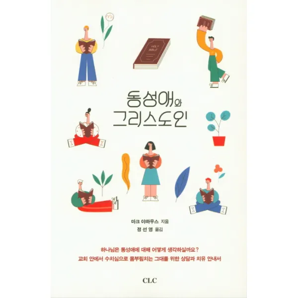 동성애와 그리스도인:교회 안에서 수치심으로 몸부림치는 그대를 위한 상담과 치유 안내서, CLC(기독교문서선교회)