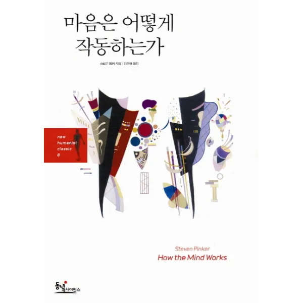 마음은 어떻게 작동하는가:과학이 발견한 인간 마음의 작동 원리와 진화심리학의 관점, 동녘사이언스