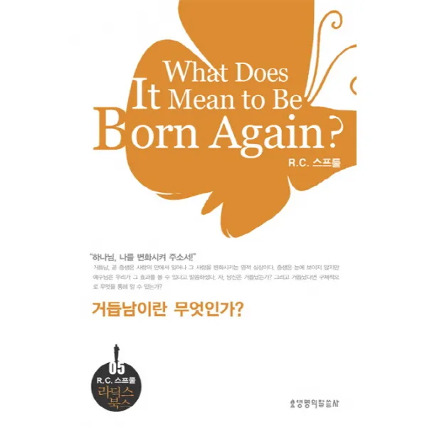 거듭남이란 무엇인가, 생명의말씀사