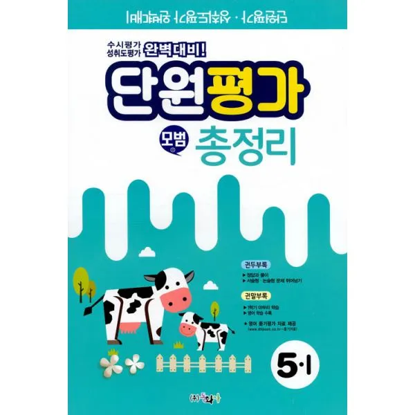 모범 총정리 5-1 (8절) (2019년) : 단원평가.성취도평가 완벽대비, 동화사