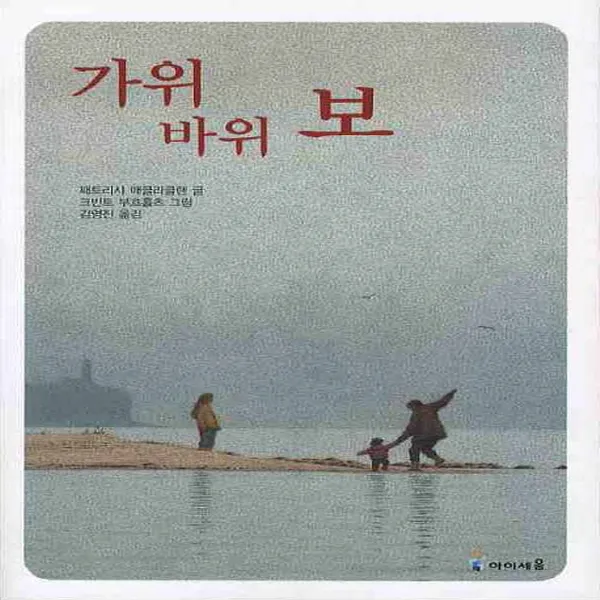 아이세움 가위 바위 보 (익사이팅 북스 시리즈), 단품