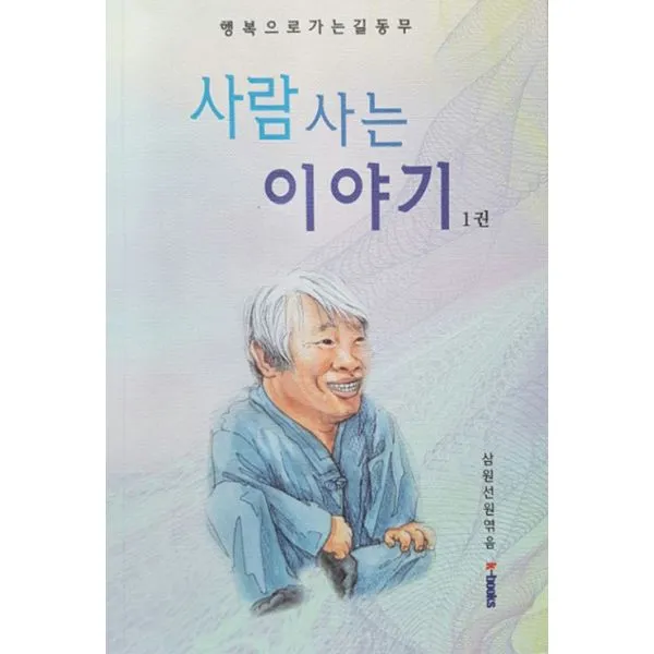사람 사는 이야기 1 : 행복으로 가는 길동무, k-Books