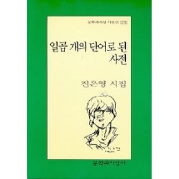 일곱 개의 단어로 된 사전, 문학과지성사