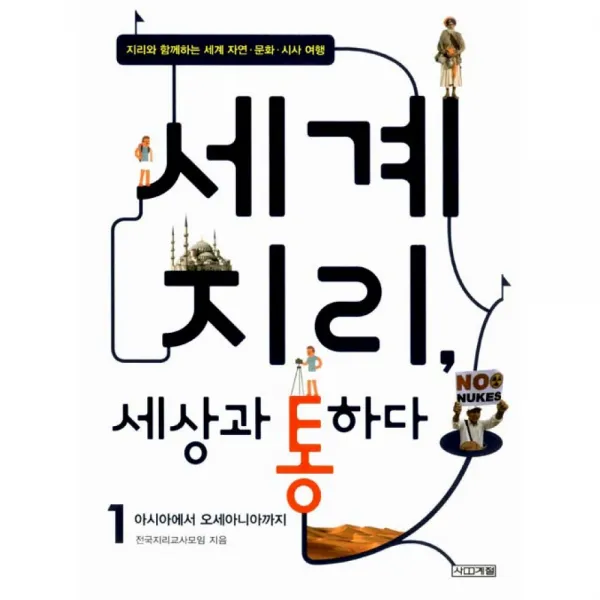 세계 지리, 세상과 통하다 1 -지리와 함께하는 세계 자연·문화·시사 여행, 사계절