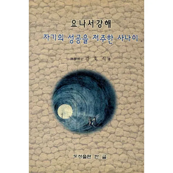 자기의 성공을 저주한 사나이:요나서 강해, 한글