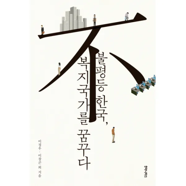 불평등 한국 복지국가를 꿈꾸다 후마니타스