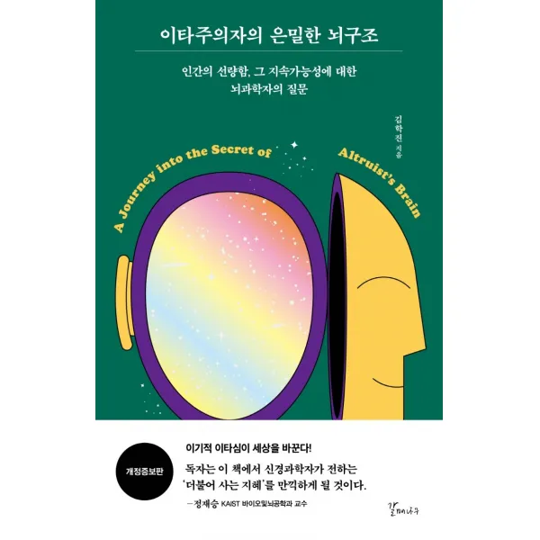 이타주의자의 은밀한 뇌구조:인간의 선량함, 그 지속가능성에 대한 뇌과학자의 질문, 갈매나무, 김학진