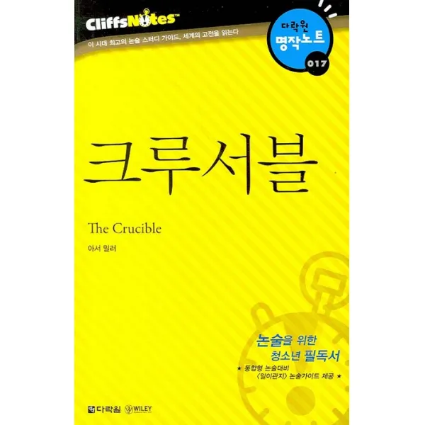 크루서블 다락원 클리프노트 다락원