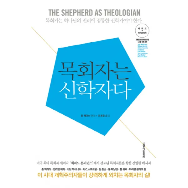 목회자는 신학자다:목회자는 하나님의 진리에 정통한 신학자여야 한다, 생명의말씀사