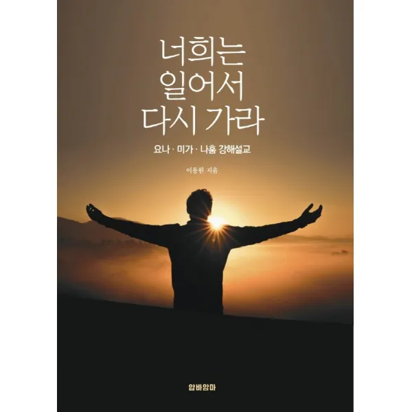 너희는 일어서 다시 가라:요나 · 미가 · 나훔 강해설교, 압바암마