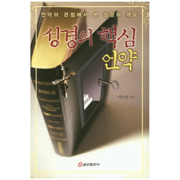 성경의 핵심 언약:언약의 관점에서 본 성경의 개요, 쿰란출판사