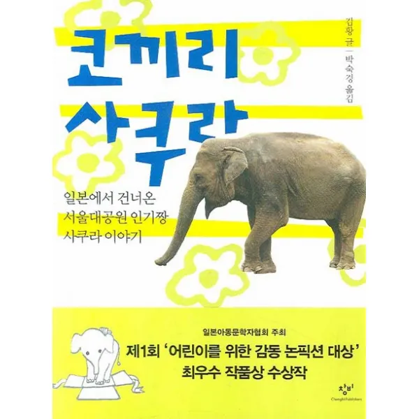 코끼리 사쿠라: 일본에서 건너온 서울대공원 인기짱 사쿠라 이야기, 창비
