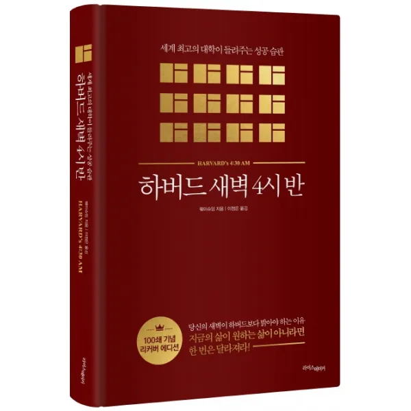 하버드 새벽 4시 반(교보문고 단독 100쇄 기념 리커버 에디션):최고의 대학이 청춘에게 들려주는 성공 습관, 라이스메이커