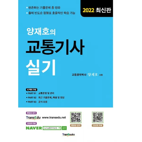 2022 양재호의 교통기사 실기, 트랜북스