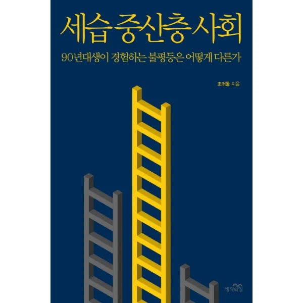 세습 중산층 사회:90년대생이 경험하는 불평등은 어떻게 다른가, 생각의힘