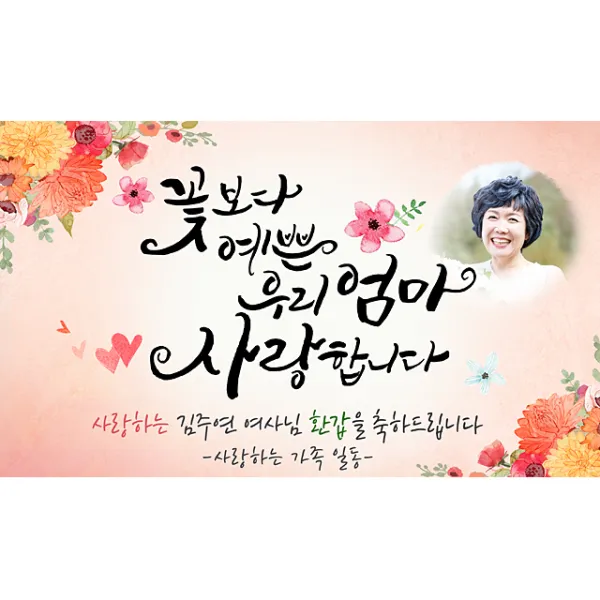 [해피파티] A03 손글씨 꽃보다엄마 현수막 (포토형), 회갑(환갑)