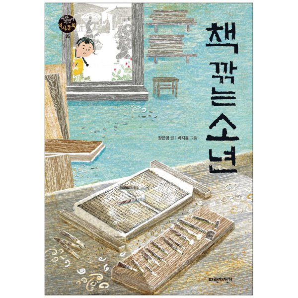 (파란자전거 역사동화) 책 깎는 소년