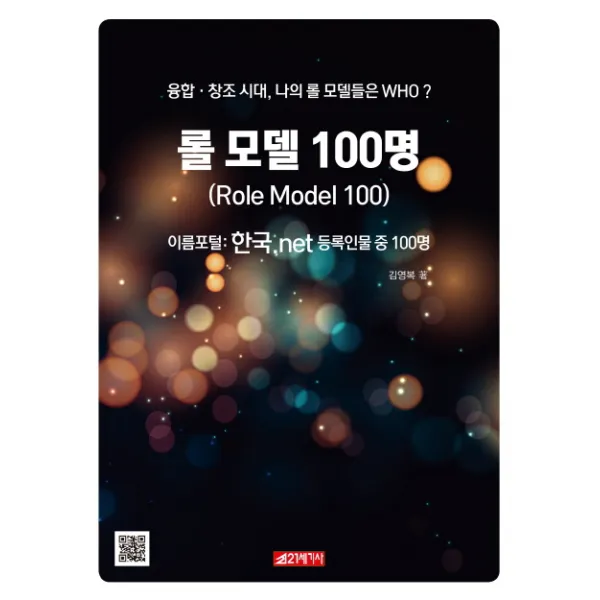 롤 모델 100명:융합 창조시대 나의 롤 모델들은 WHO?, 21세기사