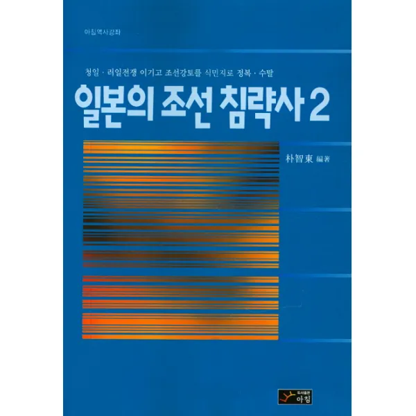 일본의 조선 침략사. 2:청일 러일전쟁 이기고 조선강토를 식민지로 정복 수탈, 아침