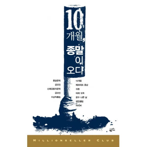10개월 종말이 오다:종말문학 공무전 신체강탈자문학 공모전 수상작품집, 황금가지