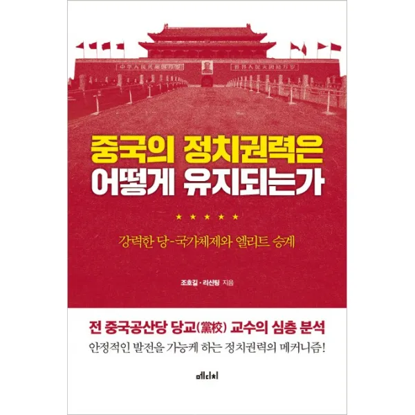 중국의 정치권력은 어떻게 유지되는가:강력한 당 - 국가체제와 엘리트 승계, 메디치미디어