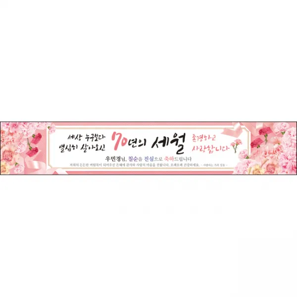 [맑은누리디자인] 고희연 현수막 029-(500x90cm) [주문제작] 칠순 생일상 잔치 소품 고희 구순 팔순 파티 예순 이벤트