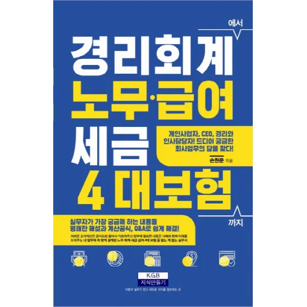 경리회계에서 노무 급여 세금 4대 보험 까지, 지식만들기