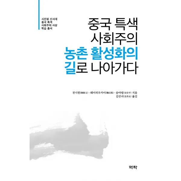 중국 특색 사회주의 농촌 활성화의 길로 나아가다, 역락, 천시원웨이허우카이송야핑