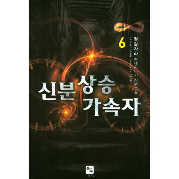 신분 상승 가속자. 6:철갑자라 현대판타지 장편소설, 북두