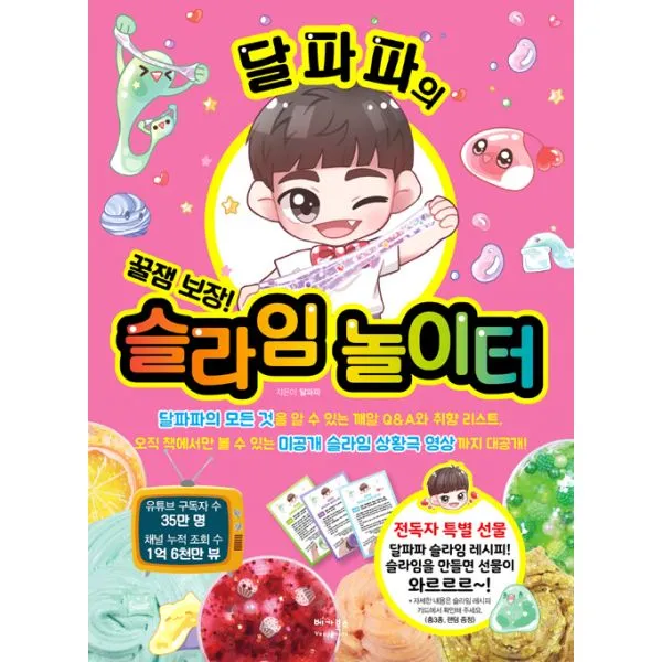 달파파의 슬라임 놀이터 : 꿀잼 보장! 구독자 35만 달파파와 함께 하는 재미있는 슬라임의 세계, 베가북스