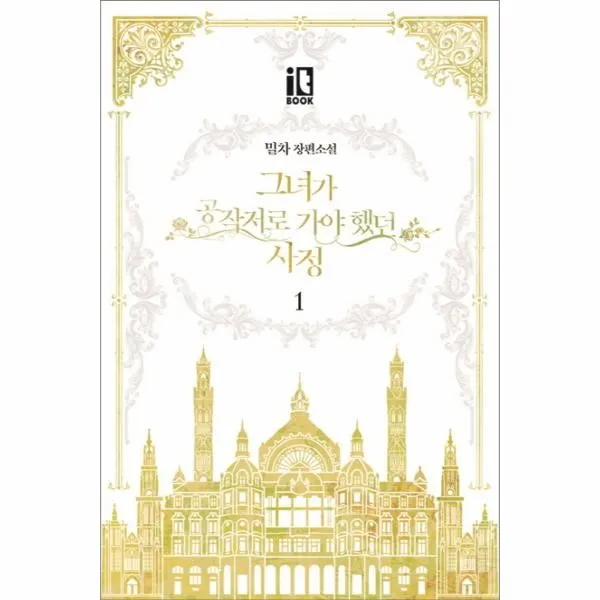 웅진북센 그녀가 공작저로 가야했던 사정 1, One color | One Size@1