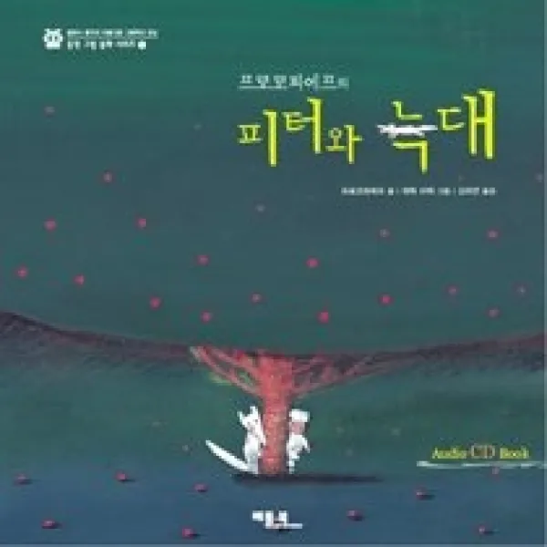 [개똥이네][중고-상] 프로코피예프의 피터와 늑대
