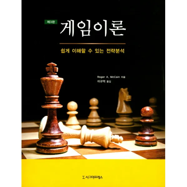 게임이론:쉽게 이해할 수 있는 전략분석, 시그마프레스