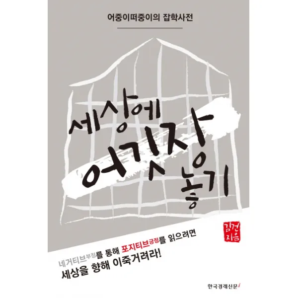 세상에 어깃장 놓기:어중이떠중이의 잡학사전, 한국경제신문i
