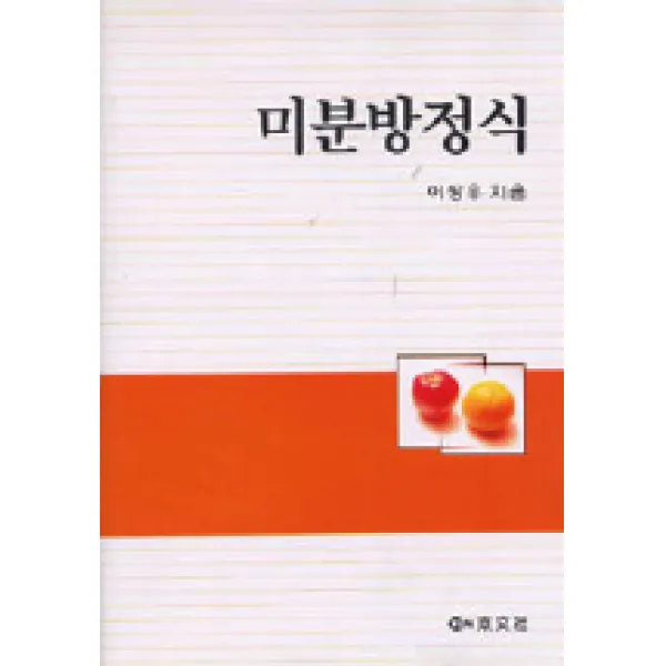 미분방정식, 경문사
