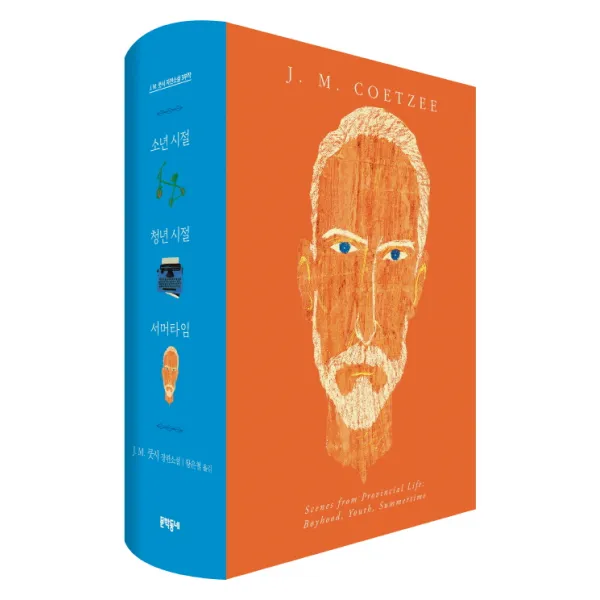 J. M. 쿳시 자전소설 3부작 세트:j. M. 쿳시 장편소설 문학동네
