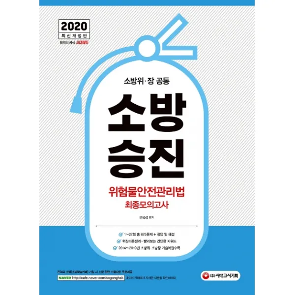 소방승진 위험물안전관리법 최종모의고사(2020):소방위ㆍ장 공통, 시대고시기획