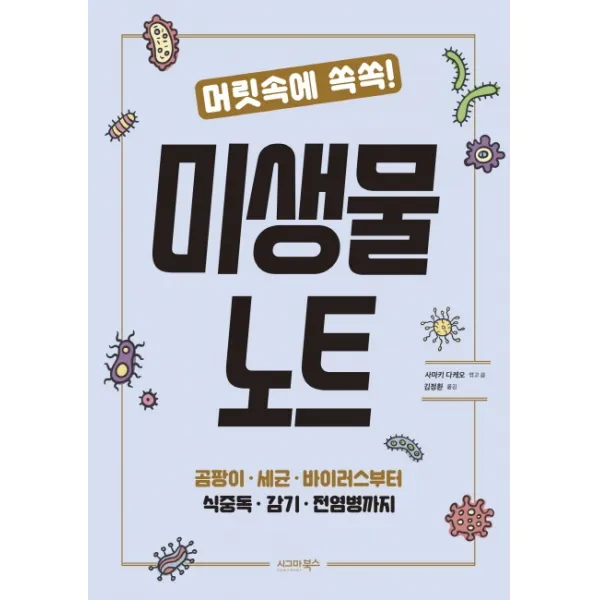 머릿속에 쏙쏙! 미생물 노트:곰팡이 세균 바이러스부터 식중독 감기 전염병까지, 시그마북스