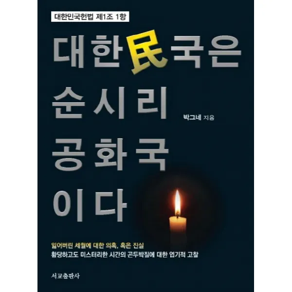 대한민국은 순시리공화국이다:대한민국헌법 제1조 1항, 서교출판사