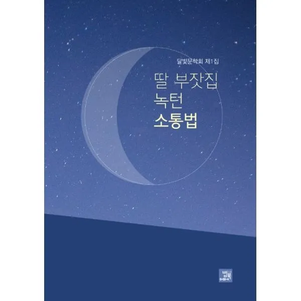 밀크북_2 딸 부잣집 녹턴 소통법, One color | One Size@1
