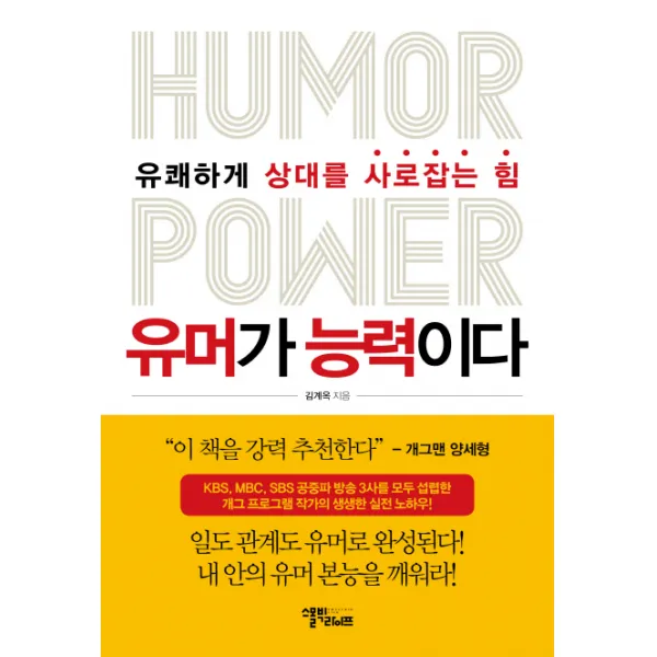 유머가 능력이다:유쾌하게 상대를 사로잡는 힘, 스몰빅라이프
