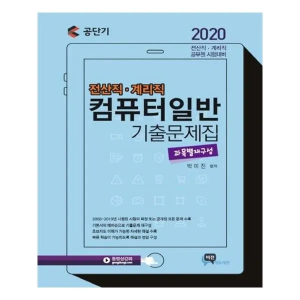 유니오니아시아 2020 공단기 전산직 계리직 컴퓨터일반 기출문제집