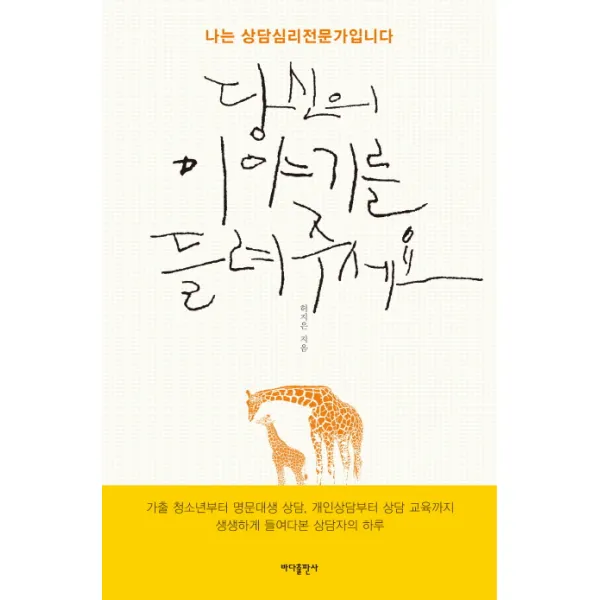 당신의 이야기를 들려주세요:나는 상담심리 전문가 입니다, 바다출판사